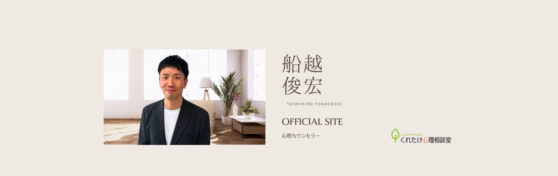 船越 俊宏 カウンセラー