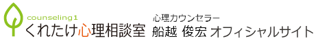 船越 俊宏 公式サイト（くれたけ心理相談室 京都支部）